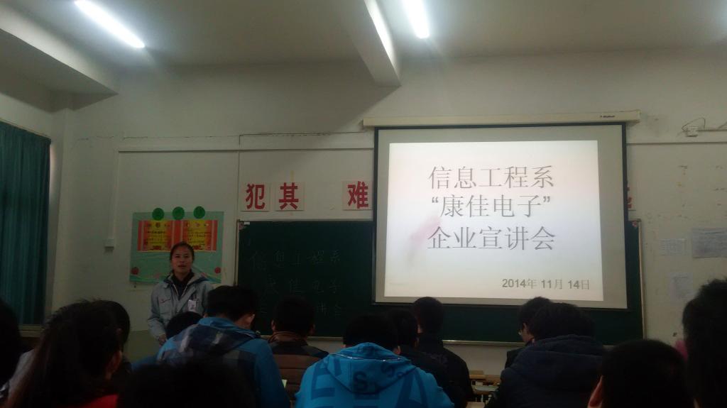 好博中国官网入口信息工程系“康佳电子”宣讲会    