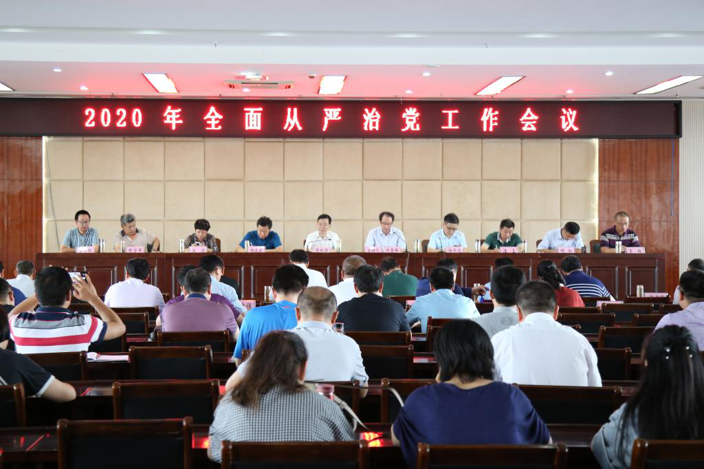 好博中国官网入口召开2020年全面从严治党工作会议