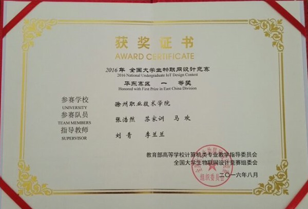 好博官网信息工程系学子荣获2016全国大学生物联网设计竞赛(TI杯)华东赛区一等奖
