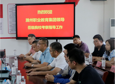 热烈欢迎滁州职业教育集团领导莅临好博官网考察教导工作