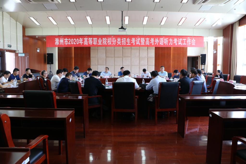 滁州市2020年高等职业院校分类招生考试暨高考外语听力考试工作会在好博官网召开